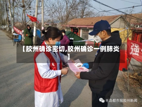 【胶州确诊密切,胶州确诊一例肺炎】-第2张图片