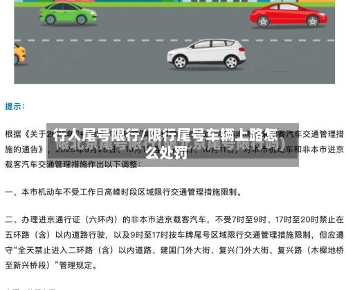 行人尾号限行/限行尾号车辆上路怎么处罚