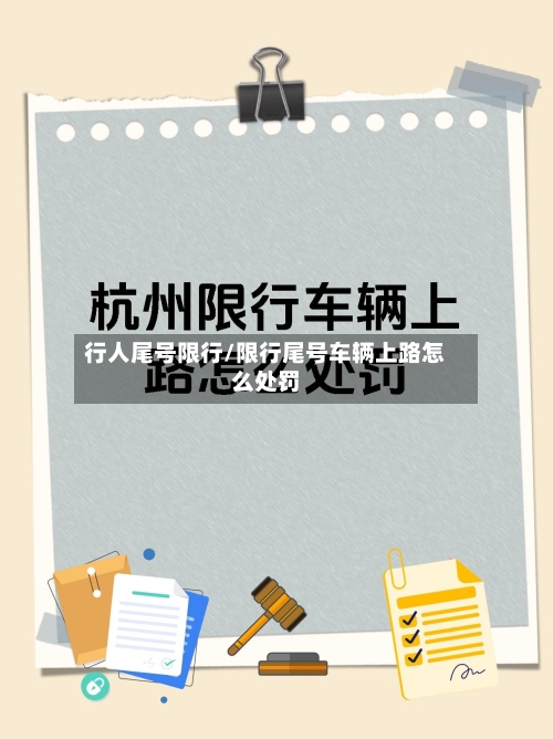 行人尾号限行/限行尾号车辆上路怎么处罚-第2张图片