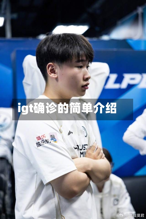 igt确诊的简单介绍-第3张图片
