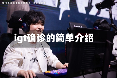 igt确诊的简单介绍