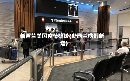 新西兰美国疫情确诊(新西兰病例新增)