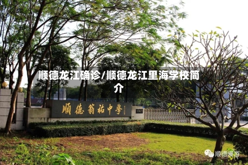 顺德龙江确诊/顺德龙江里海学校简介-第2张图片