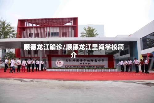 顺德龙江确诊/顺德龙江里海学校简介
