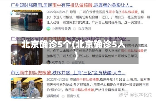 北京确诊5个(北京确诊5人)