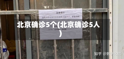 北京确诊5个(北京确诊5人)-第2张图片