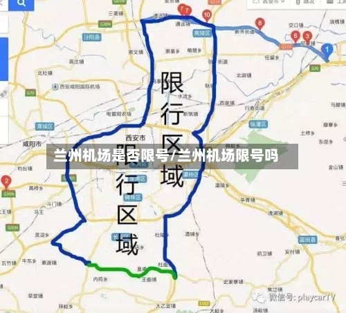 兰州机场是否限号/兰州机场限号吗