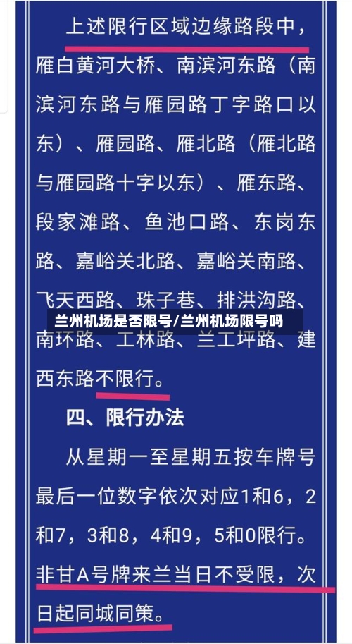 兰州机场是否限号/兰州机场限号吗-第2张图片