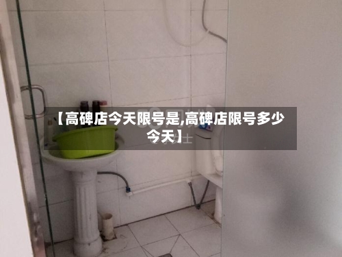 【高碑店今天限号是,高碑店限号多少今天】