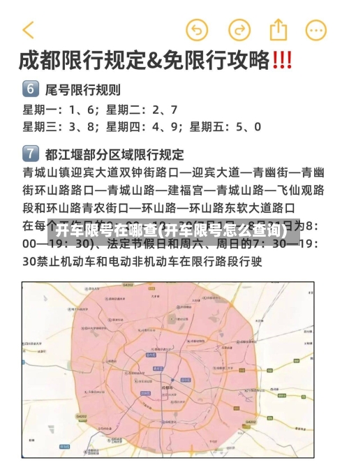 开车限号在哪查(开车限号怎么查询)