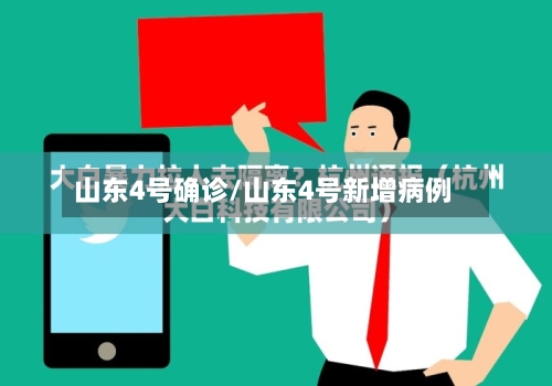 山东4号确诊/山东4号新增病例-第2张图片