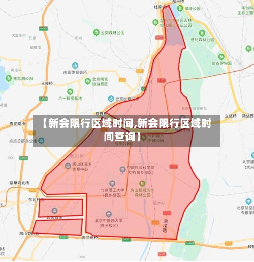 【新会限行区域时间,新会限行区域时间查询】