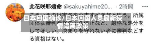 日本回国确诊/日本回国人员最新疫情隔离政策-第2张图片