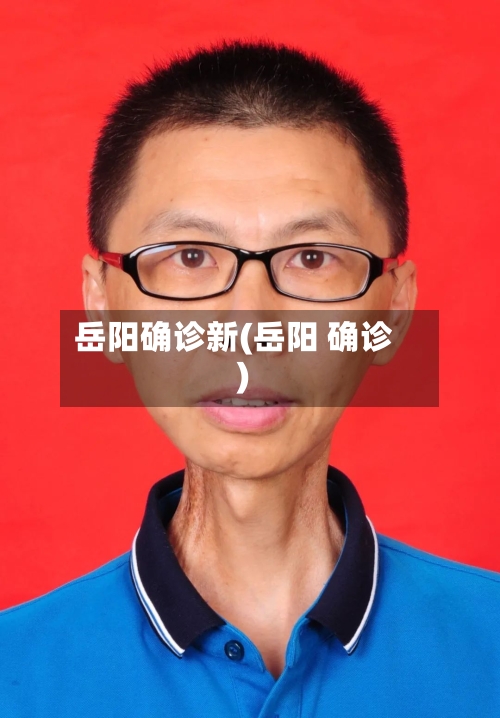 岳阳确诊新(岳阳 确诊)