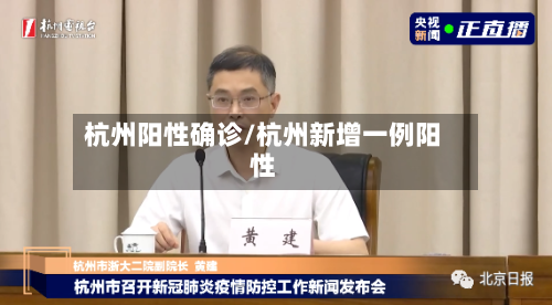 杭州阳性确诊/杭州新增一例阳性
