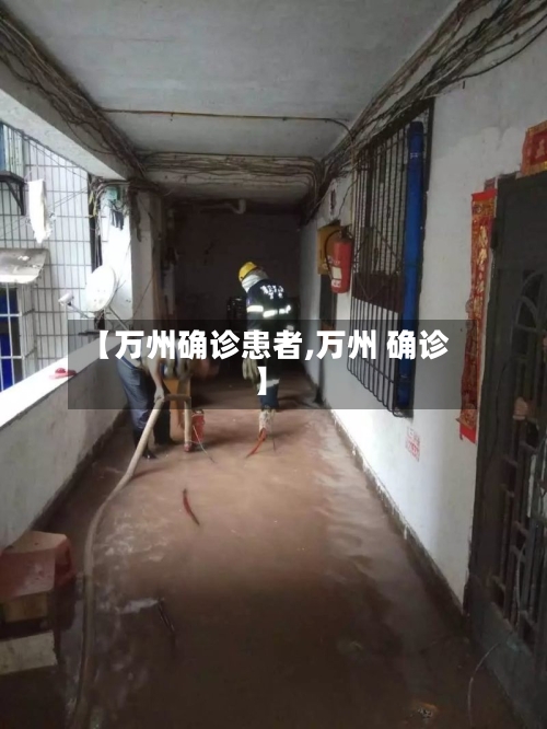 【万州确诊患者,万州 确诊】-第2张图片