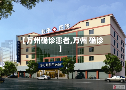 【万州确诊患者,万州 确诊】