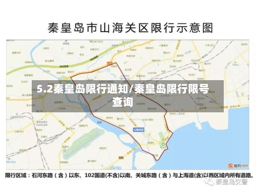 5.2秦皇岛限行通知/秦皇岛限行限号查询-第2张图片