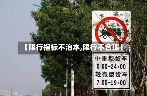 【限行指标不治本,限行不合理】