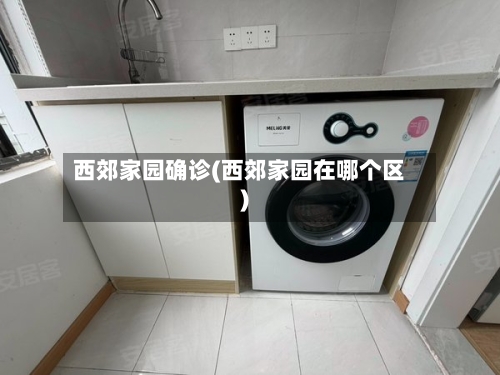 西郊家园确诊(西郊家园在哪个区)-第2张图片