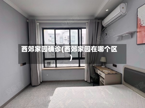 西郊家园确诊(西郊家园在哪个区)