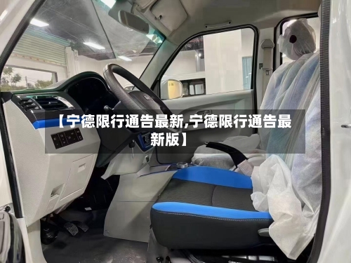 【宁德限行通告最新,宁德限行通告最新版】
