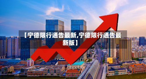 【宁德限行通告最新,宁德限行通告最新版】-第2张图片