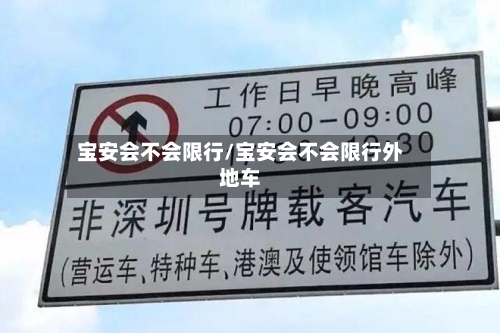 宝安会不会限行/宝安会不会限行外地车-第2张图片