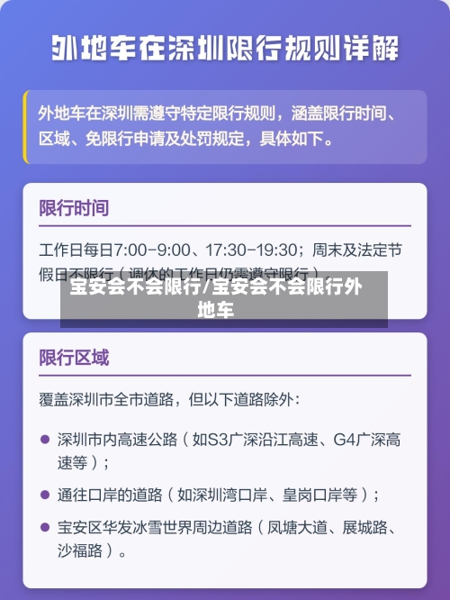 宝安会不会限行/宝安会不会限行外地车