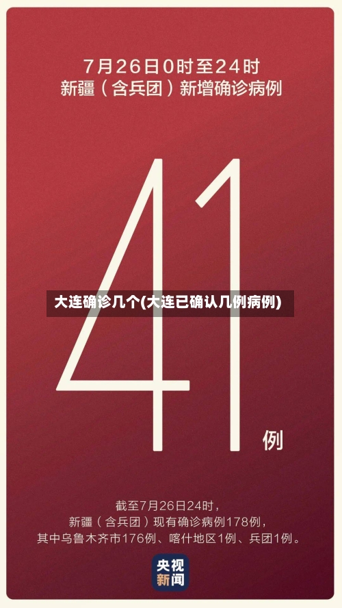 大连确诊几个(大连已确认几例病例)-第2张图片