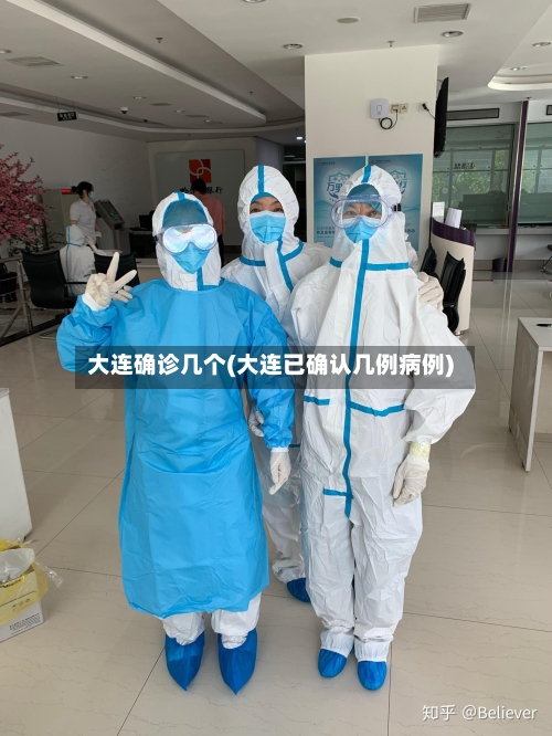 大连确诊几个(大连已确认几例病例)