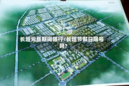 长垣元旦期间限行/长垣节假日限号吗?-第3张图片