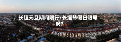 长垣元旦期间限行/长垣节假日限号吗?-第2张图片