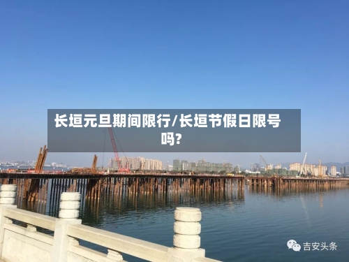 长垣元旦期间限行/长垣节假日限号吗?