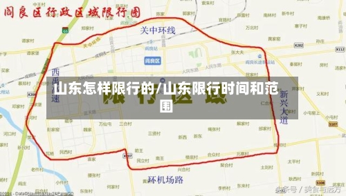 山东怎样限行的/山东限行时间和范围