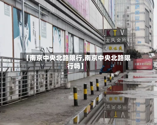 【南京中央北路限行,南京中央北路限行吗】