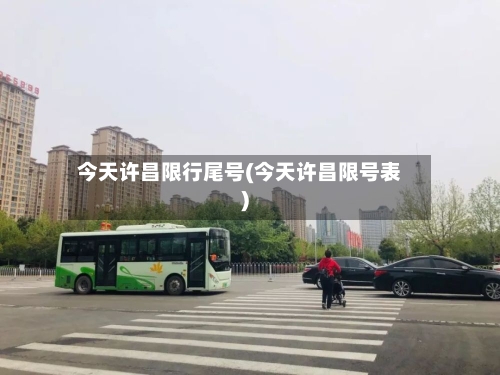 今天许昌限行尾号(今天许昌限号表)