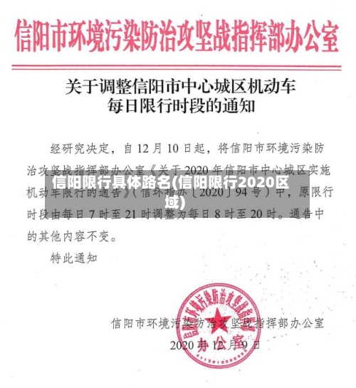 信阳限行具体路名(信阳限行2020区域)-第3张图片