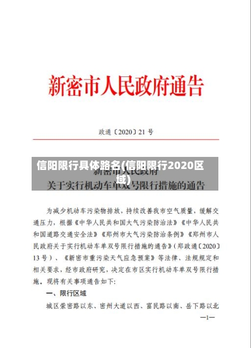 信阳限行具体路名(信阳限行2020区域)-第2张图片