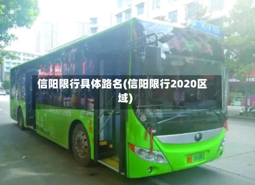 信阳限行具体路名(信阳限行2020区域)