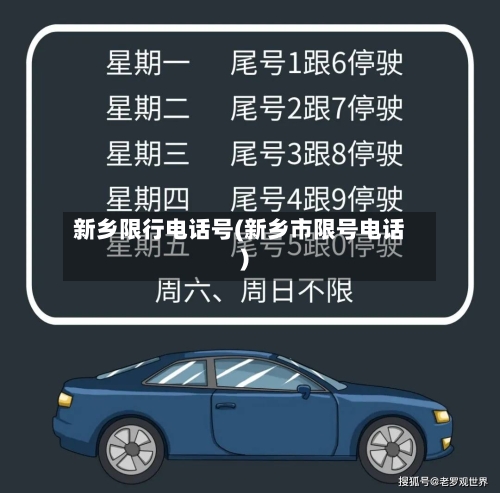 新乡限行电话号(新乡市限号电话)-第2张图片