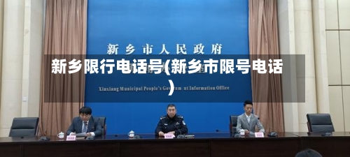 新乡限行电话号(新乡市限号电话)