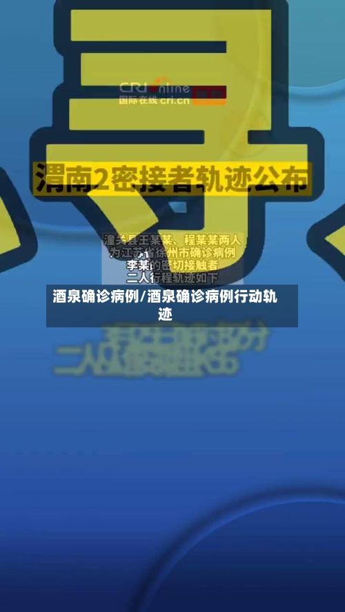 酒泉确诊病例/酒泉确诊病例行动轨迹