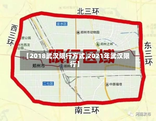 【2018武汉限行方式,2021年武汉限行】