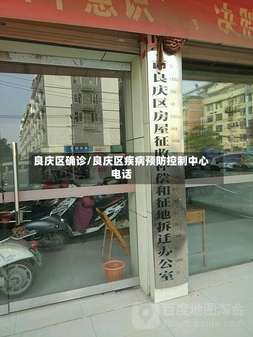 良庆区确诊/良庆区疾病预防控制中心电话