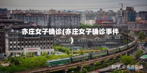 亦庄女子确诊(亦庄女子确诊事件)