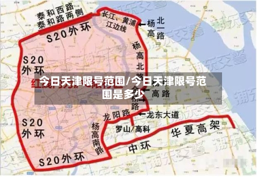 今日天津限号范围/今日天津限号范围是多少