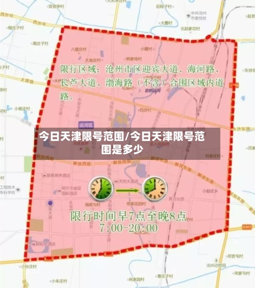 今日天津限号范围/今日天津限号范围是多少-第3张图片