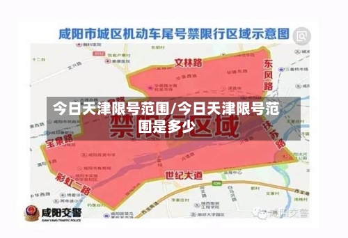 今日天津限号范围/今日天津限号范围是多少-第2张图片