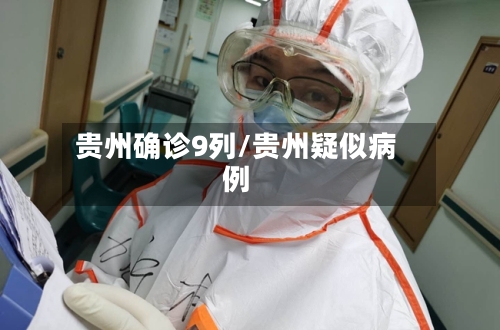 贵州确诊9列/贵州疑似病例